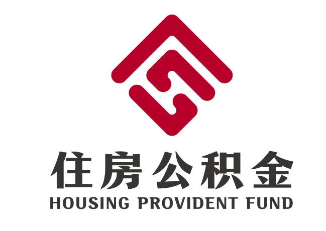 莒县住房公积金代提
