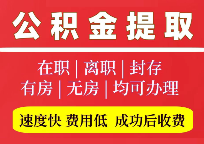 莒县国管公积金代提